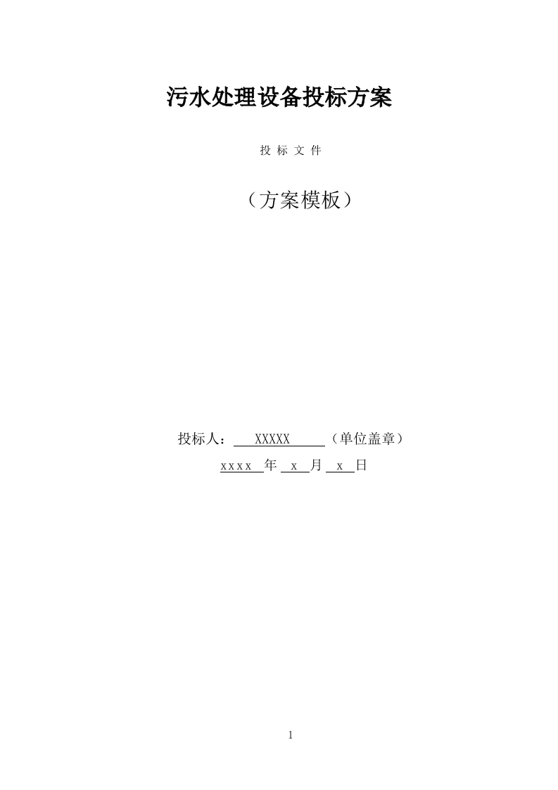 污水处理设备投标方案（494页） 第1页