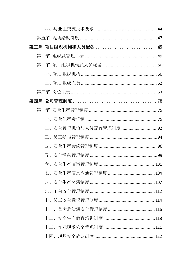 污水处理设备投标方案（494页） 第3页