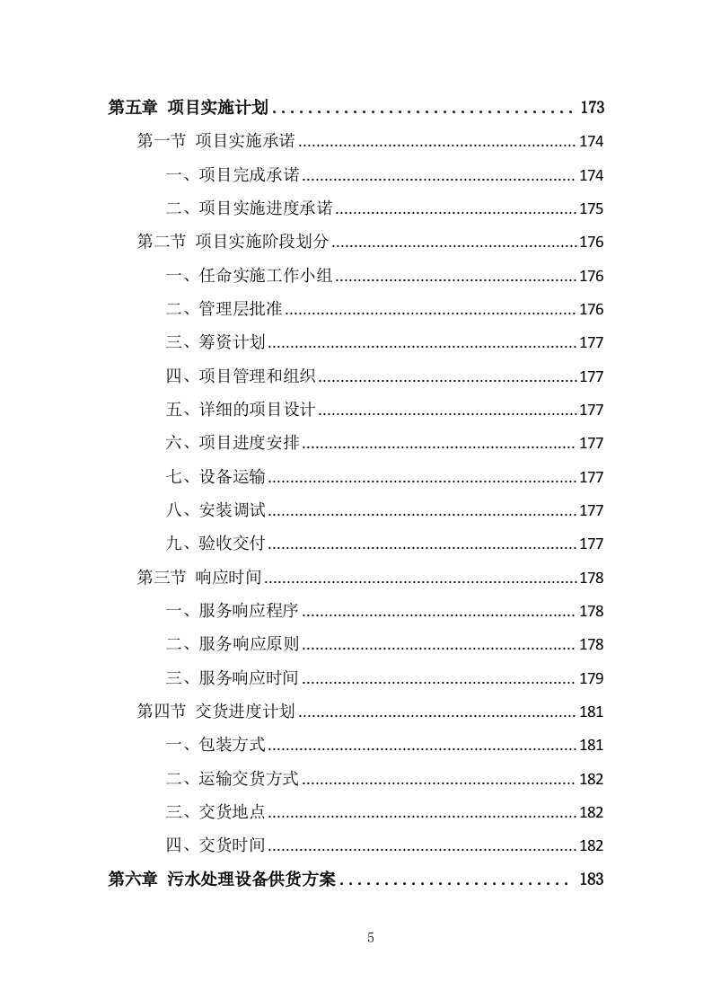 污水处理设备投标方案（494页） 第5页