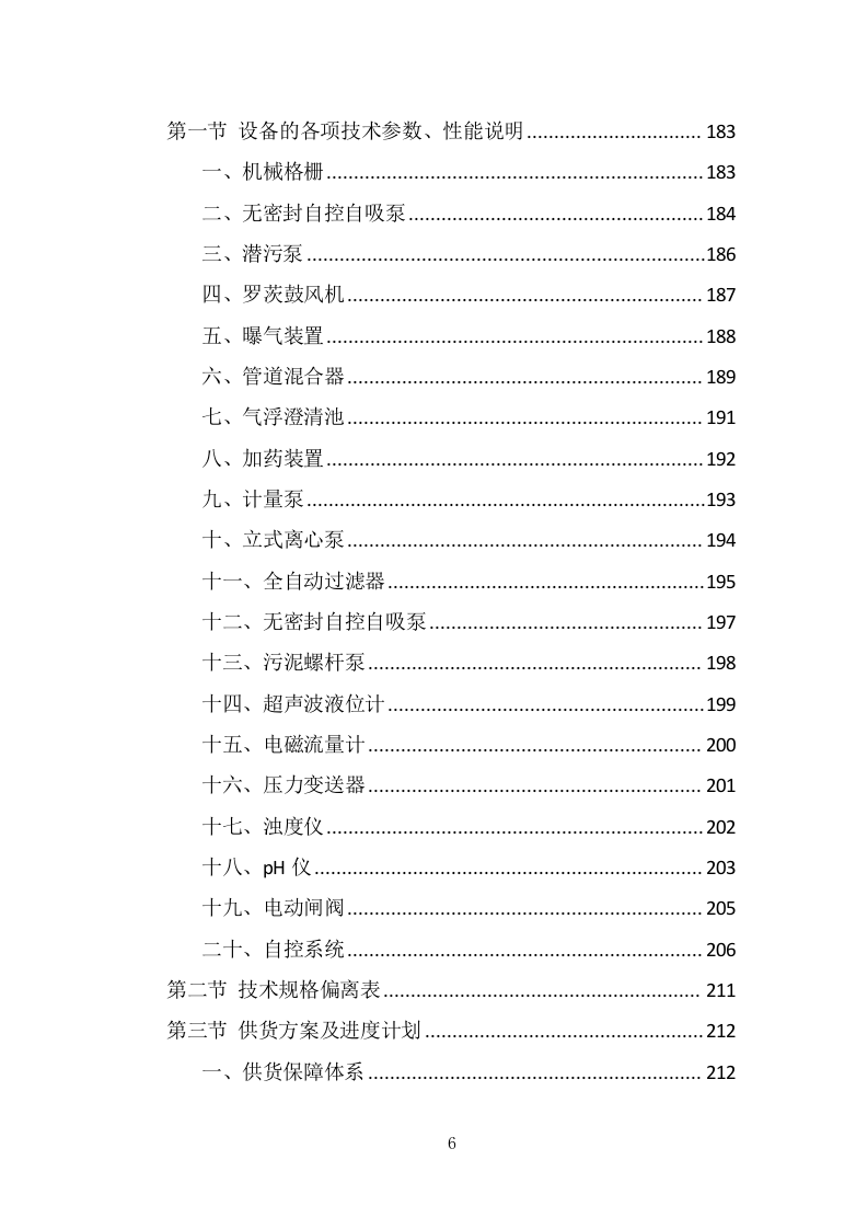 污水处理设备投标方案（494页） 第6页