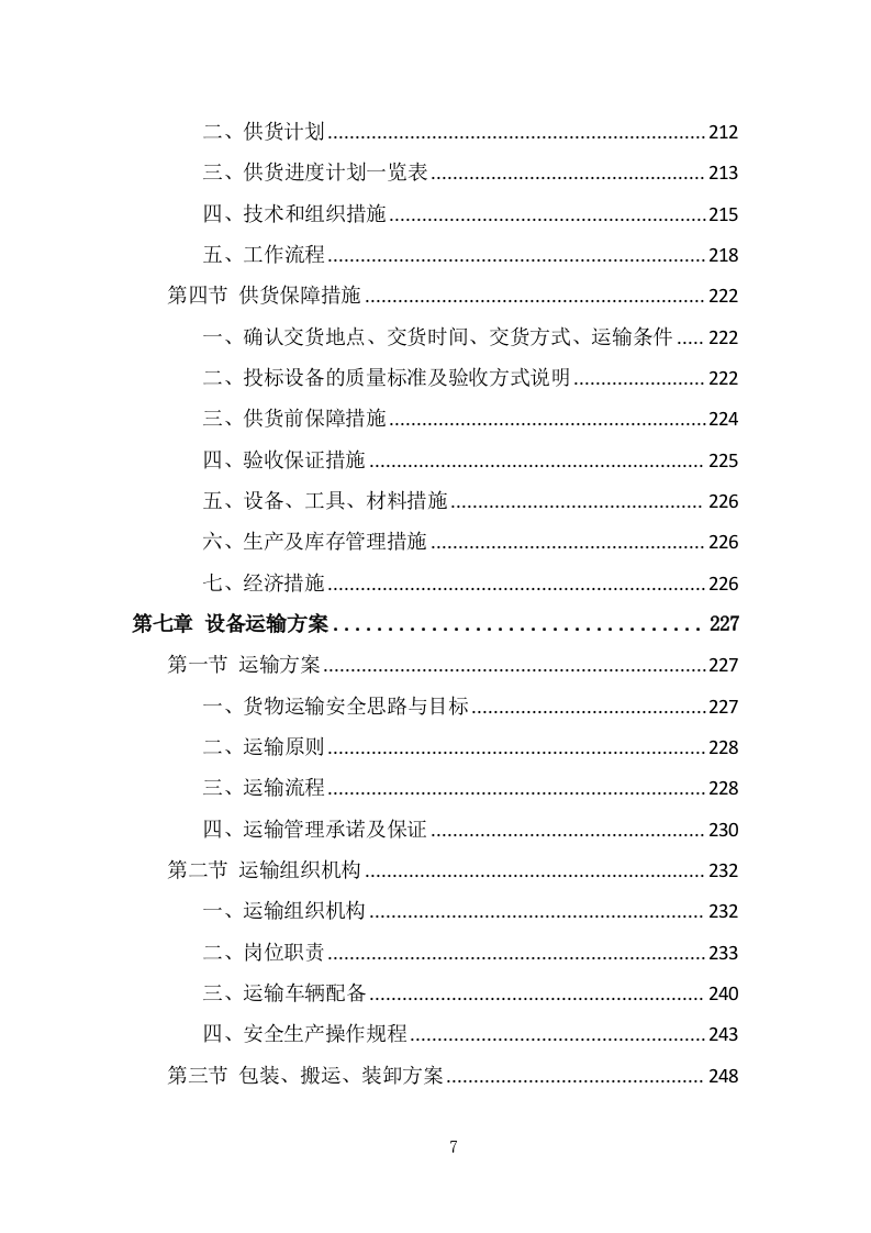 污水处理设备投标方案（494页） 第7页