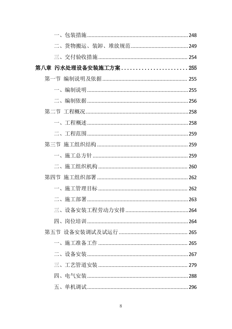 污水处理设备投标方案（494页） 第8页