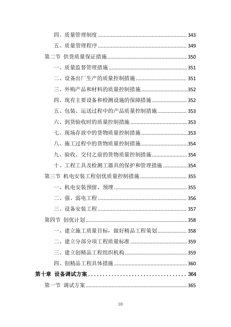 污水处理设备投标方案（494页） 第10页