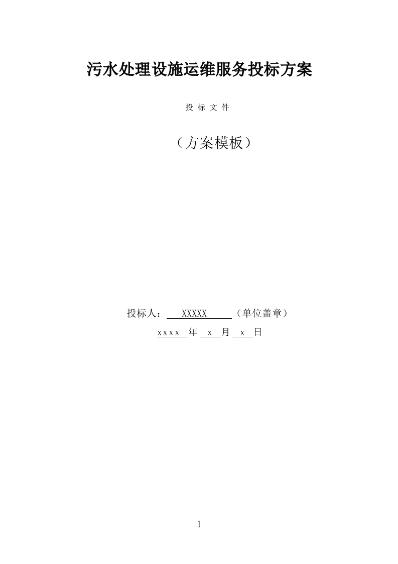 污水处理设施运维服务投标方案（375页） 第1页
