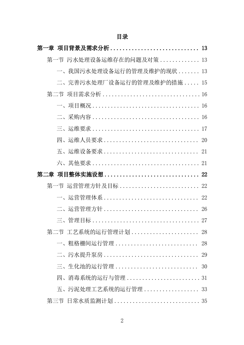 污水处理设施运维服务投标方案（375页） 第2页