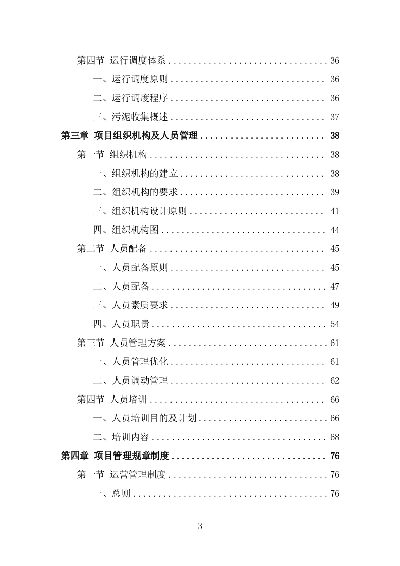 污水处理设施运维服务投标方案（375页） 第3页