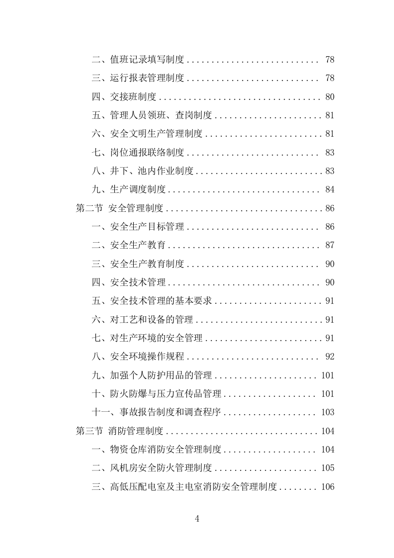 污水处理设施运维服务投标方案（375页） 第4页