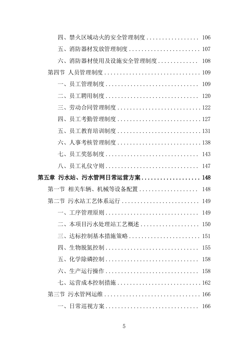 污水处理设施运维服务投标方案（375页） 第5页