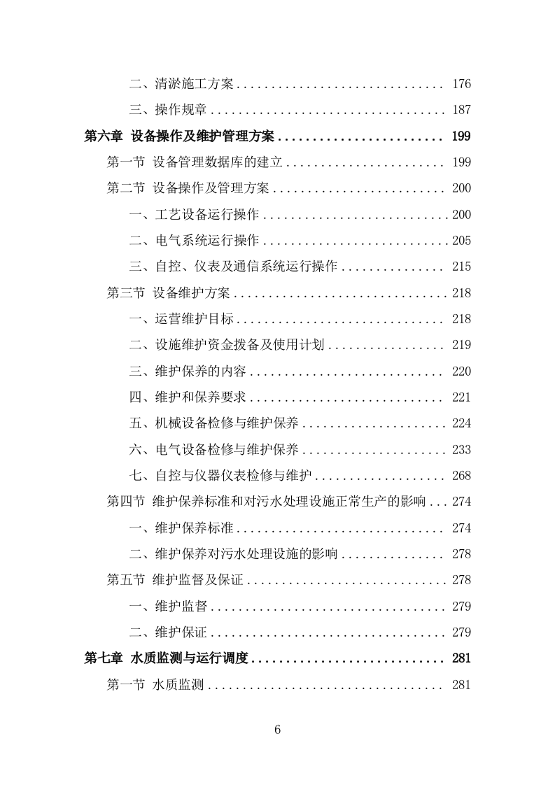 污水处理设施运维服务投标方案（375页） 第6页