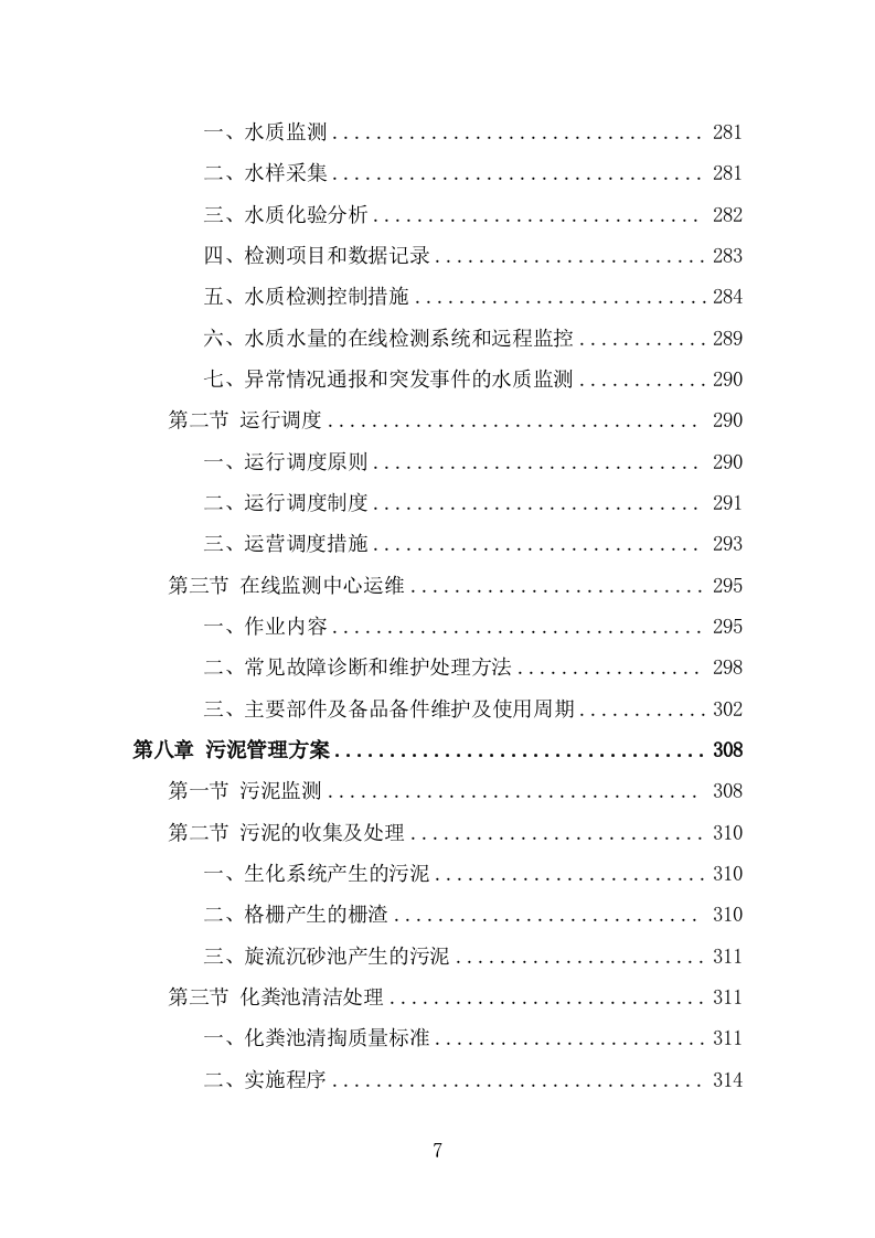 污水处理设施运维服务投标方案（375页） 第7页