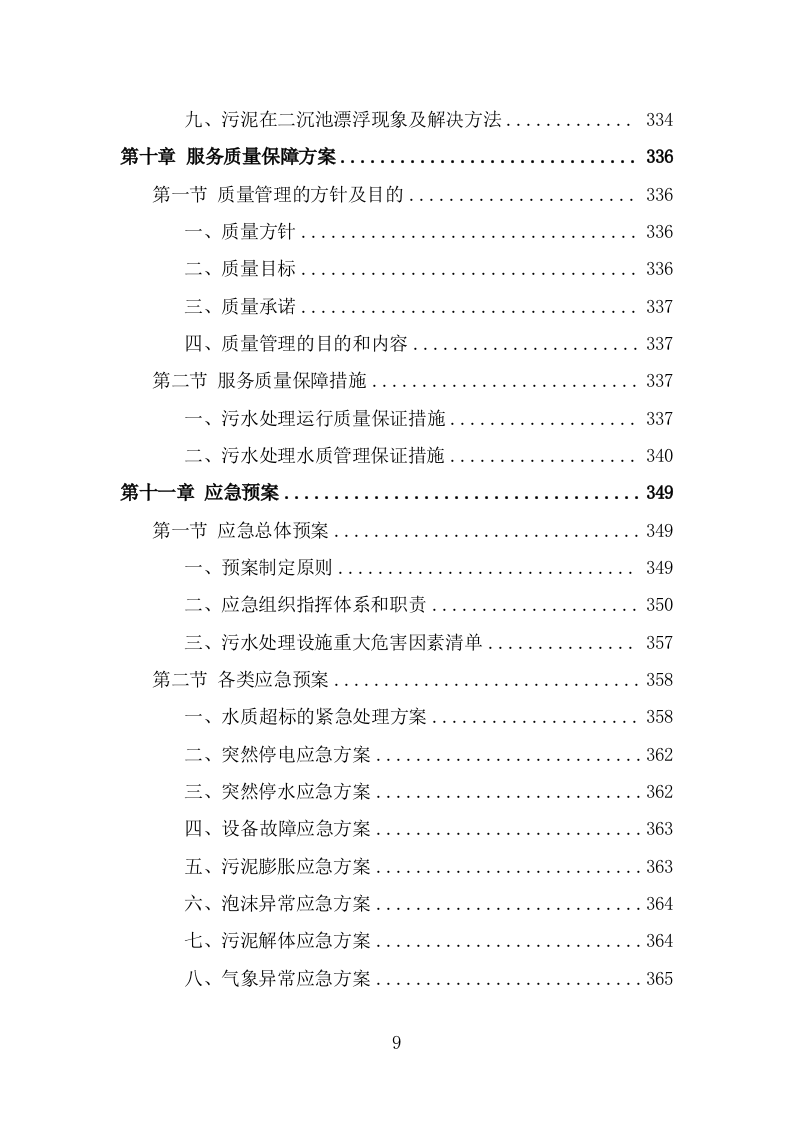 污水处理设施运维服务投标方案（375页） 第9页