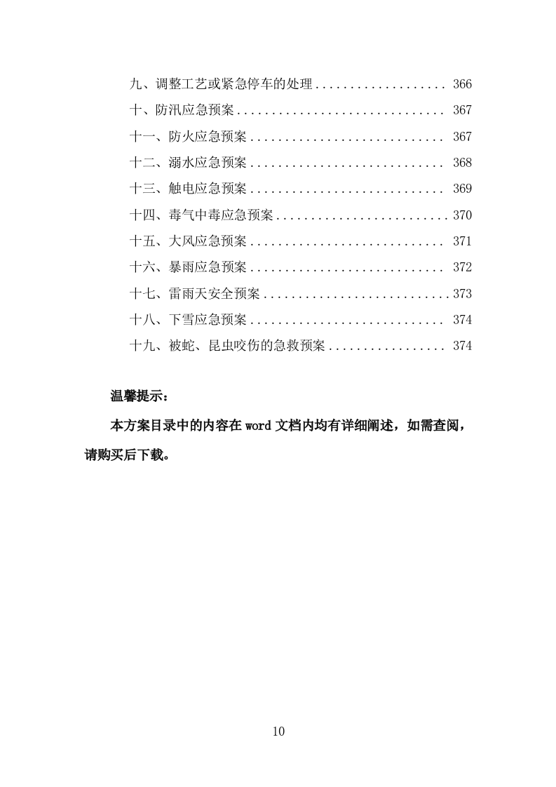 污水处理设施运维服务投标方案（375页） 第10页