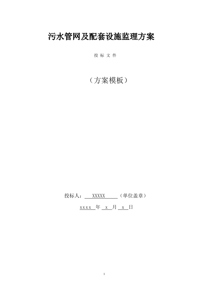 污水管网及配套设施监理方案（610页） 第1页