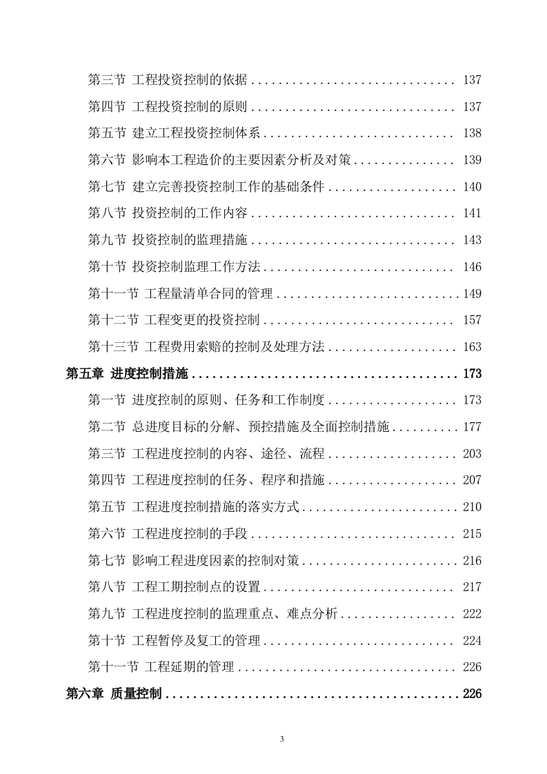 污水管网及配套设施监理方案（610页） 第3页