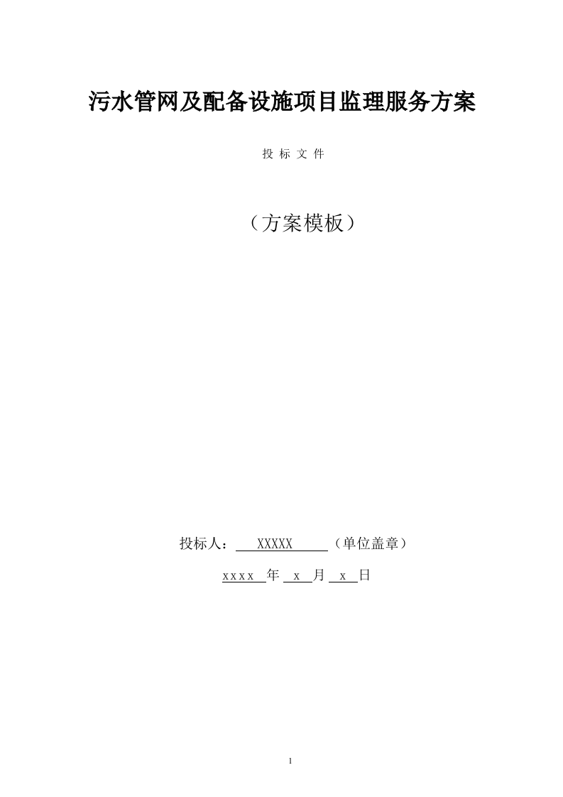 污水管网及配套设施项目监理服务方案（608页） 第1页