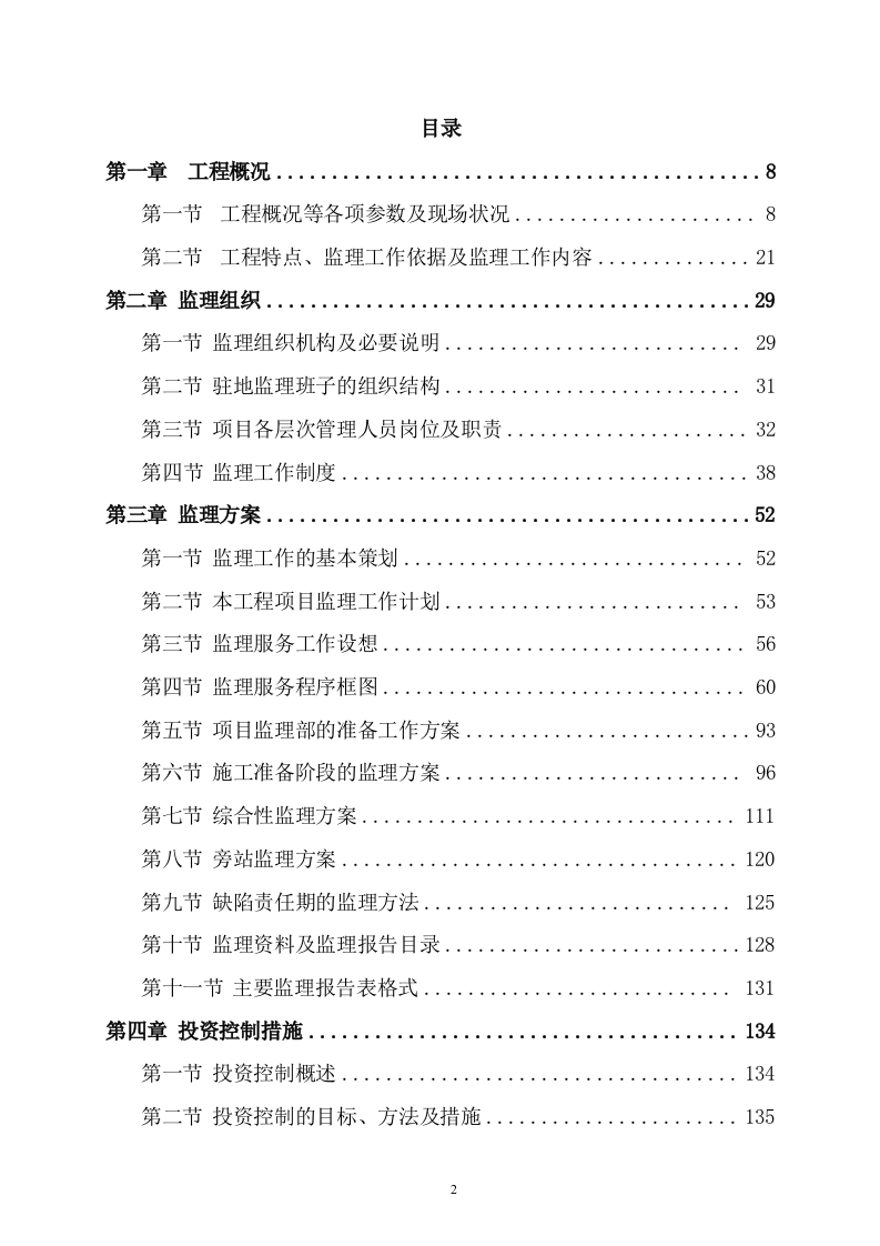 污水管网及配套设施项目监理服务方案（608页） 第2页