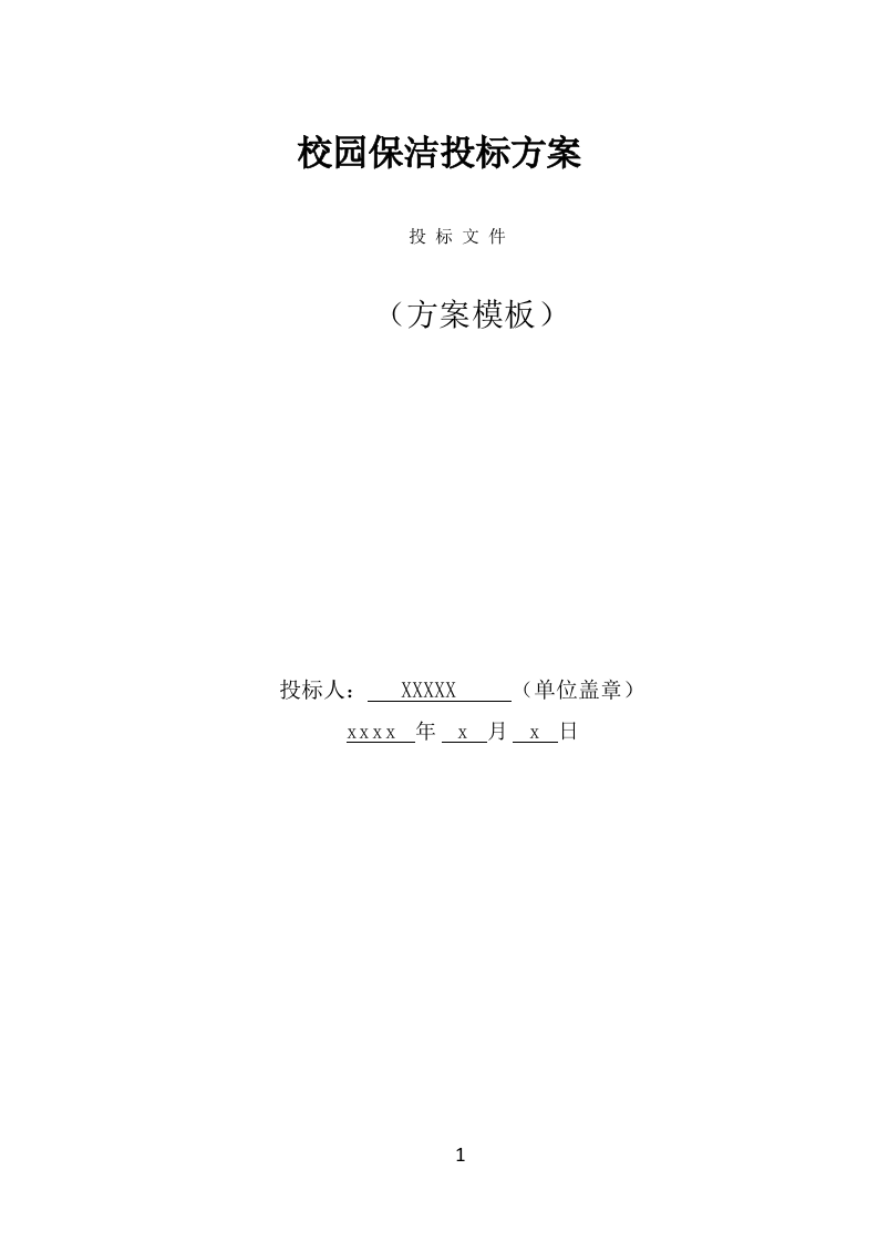 校园保洁投标方案（333页） 第1页