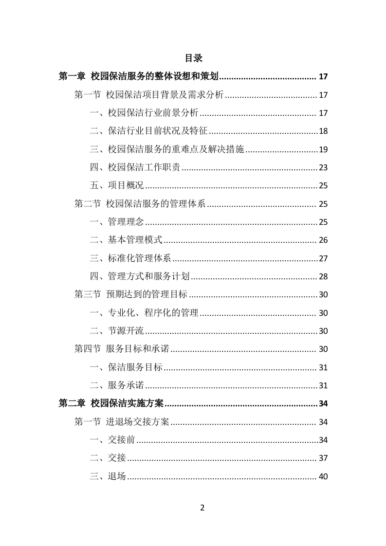校园保洁投标方案（333页） 第2页