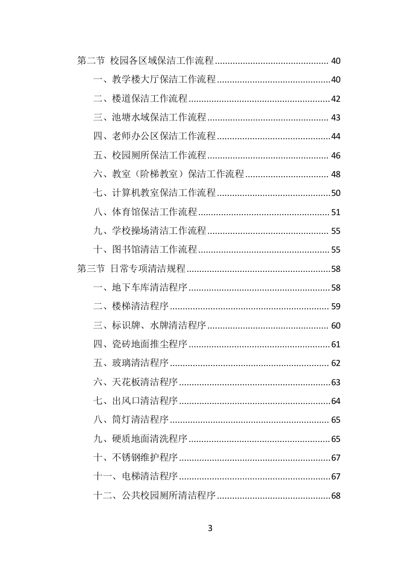校园保洁投标方案（333页） 第3页