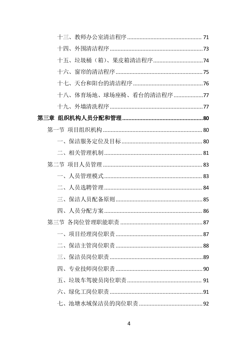 校园保洁投标方案（333页） 第4页