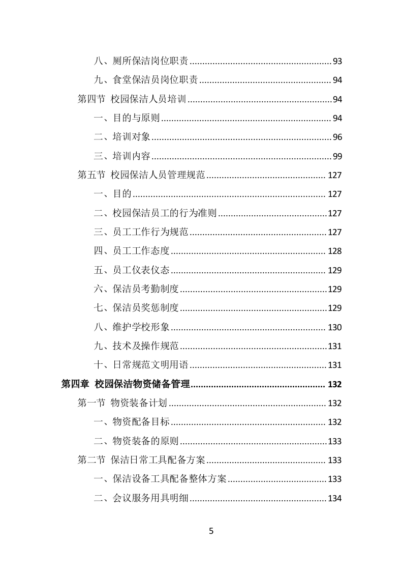 校园保洁投标方案（333页） 第5页