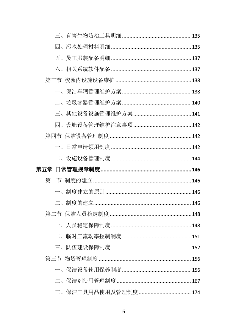 校园保洁投标方案（333页） 第6页