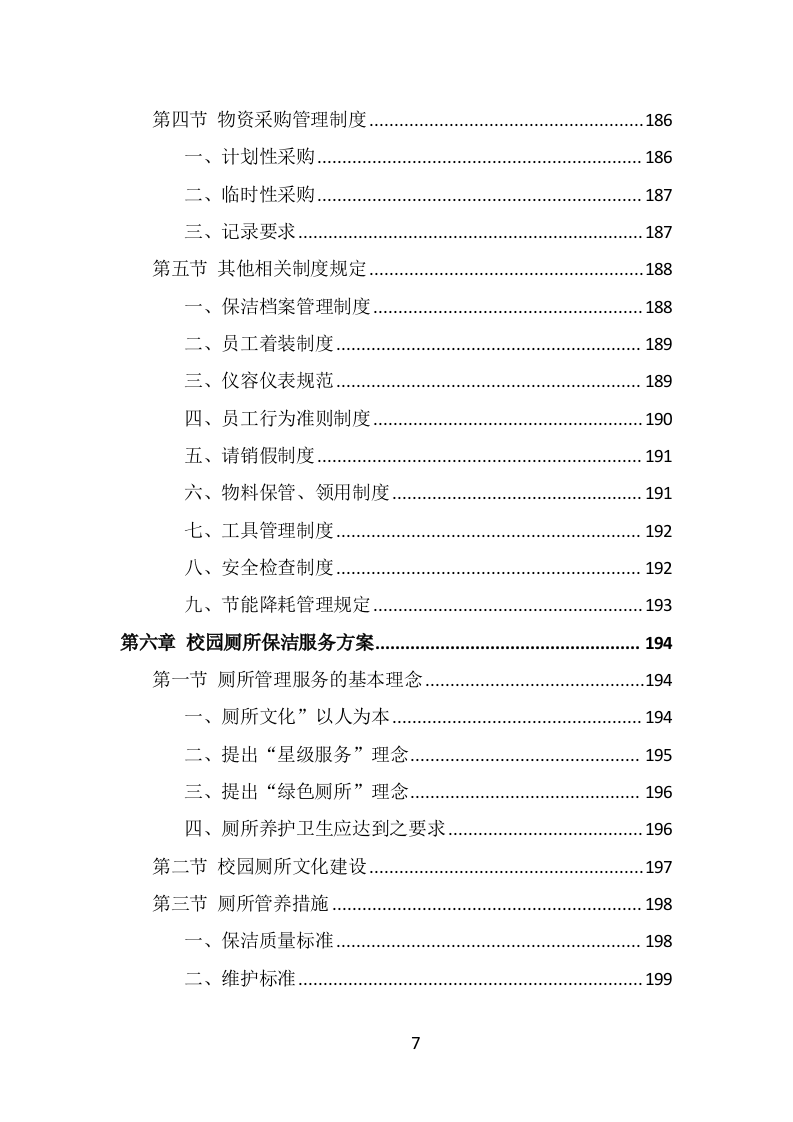 校园保洁投标方案（333页） 第7页