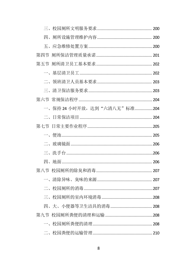 校园保洁投标方案（333页） 第8页