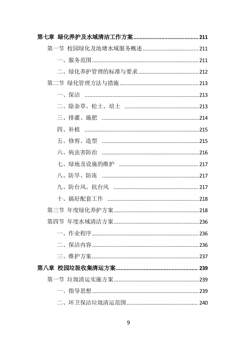 校园保洁投标方案（333页） 第9页