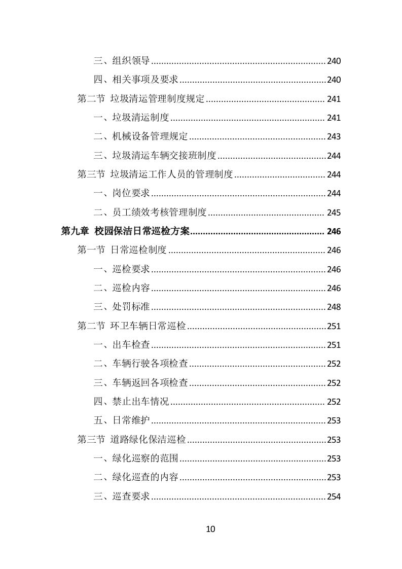 校园保洁投标方案（333页） 第10页