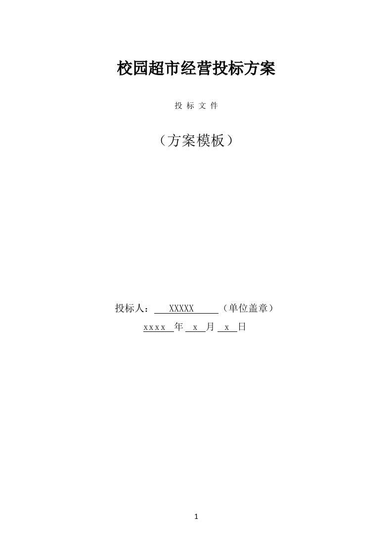 校园超市经营投标方案（351页） 第1页