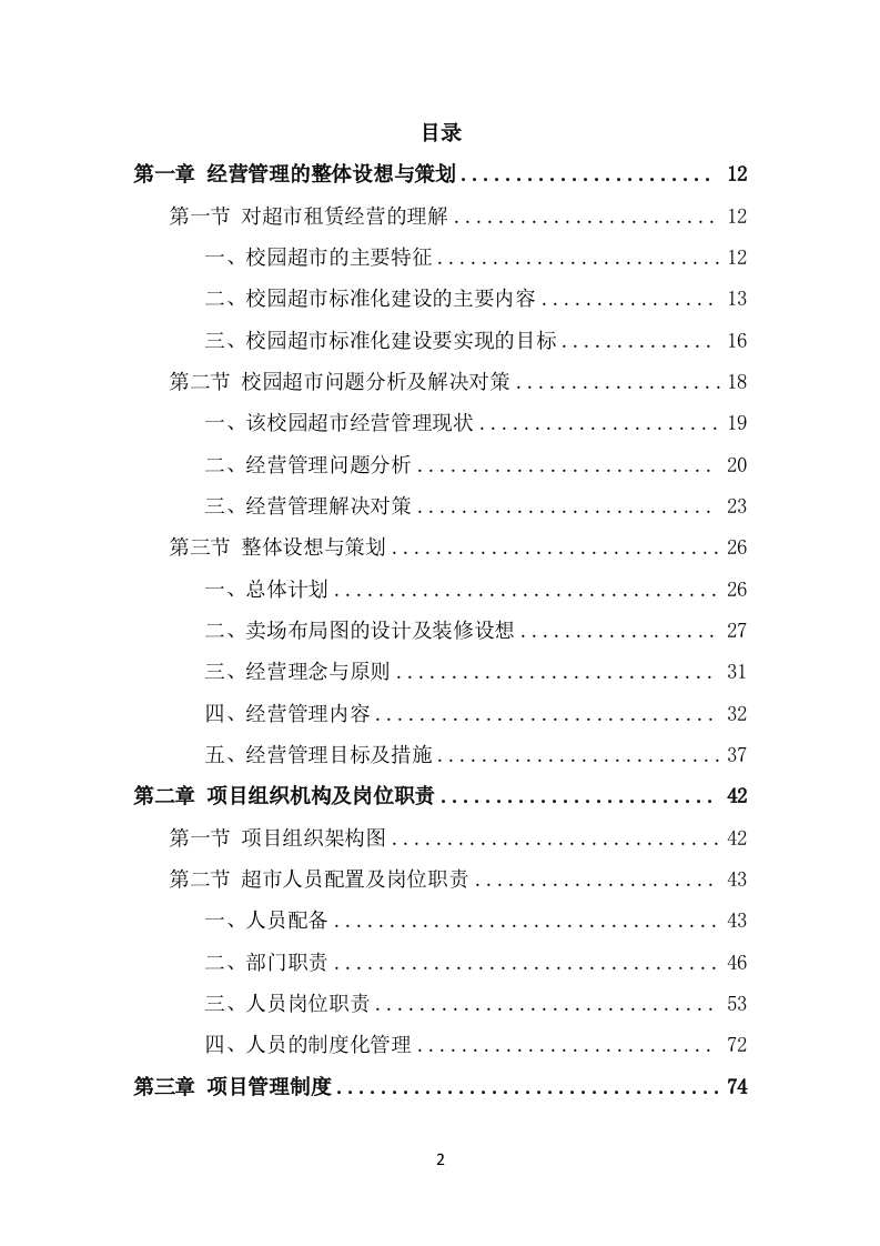 校园超市经营投标方案（351页） 第2页