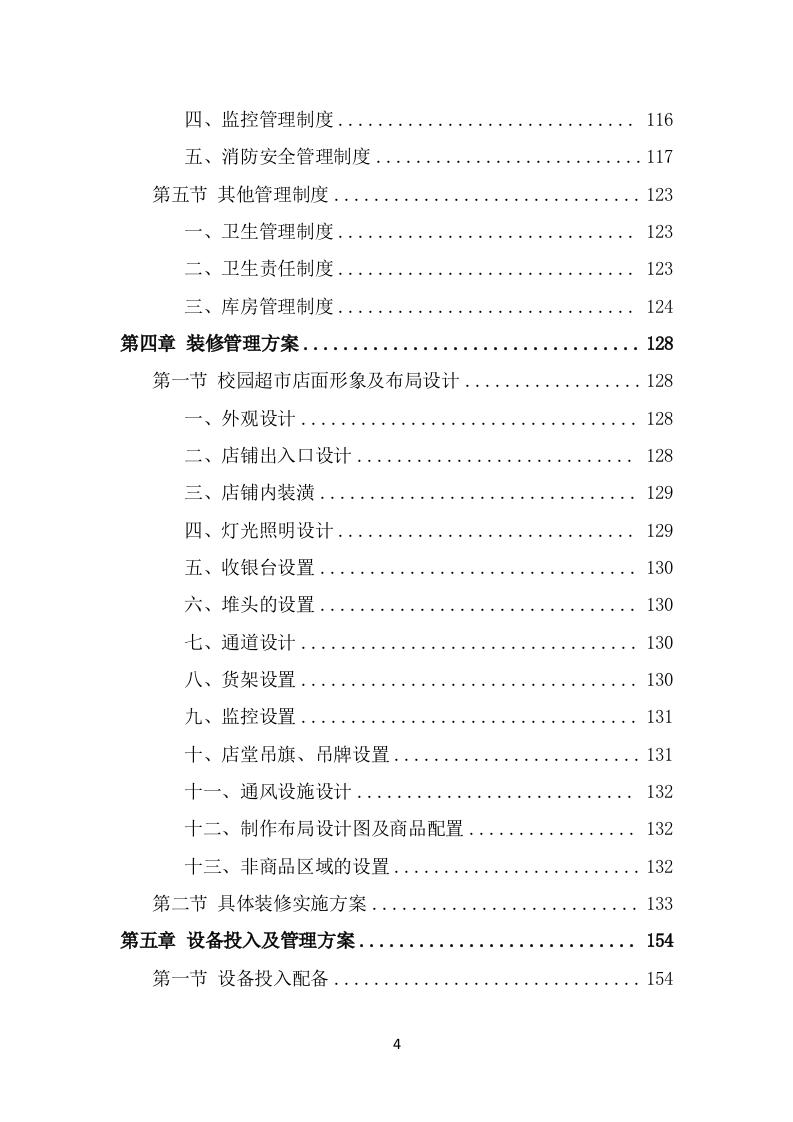 校园超市经营投标方案（351页） 第4页