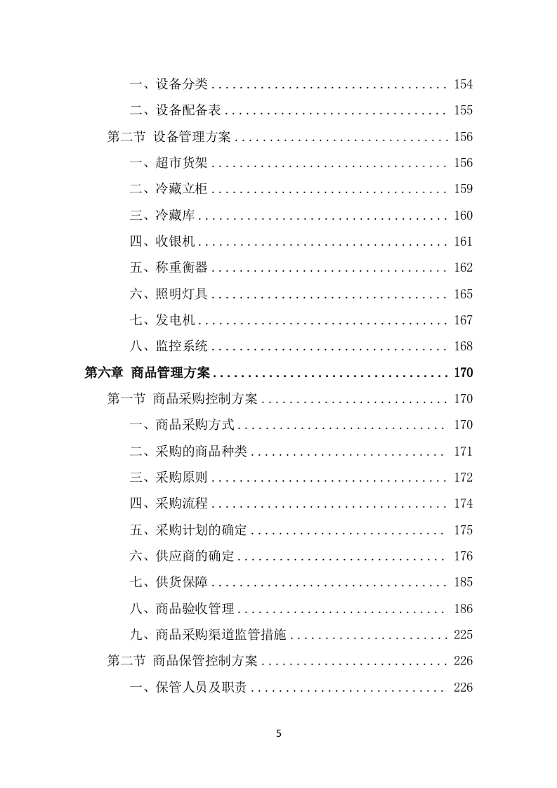 校园超市经营投标方案（351页） 第5页