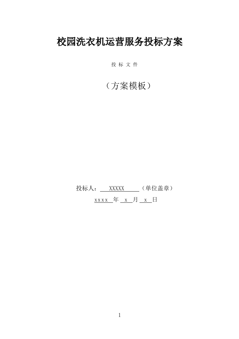 校园洗衣机运营服务投标方案（331页） 第1页