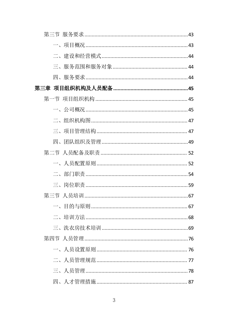 校园洗衣机运营服务投标方案（331页） 第3页