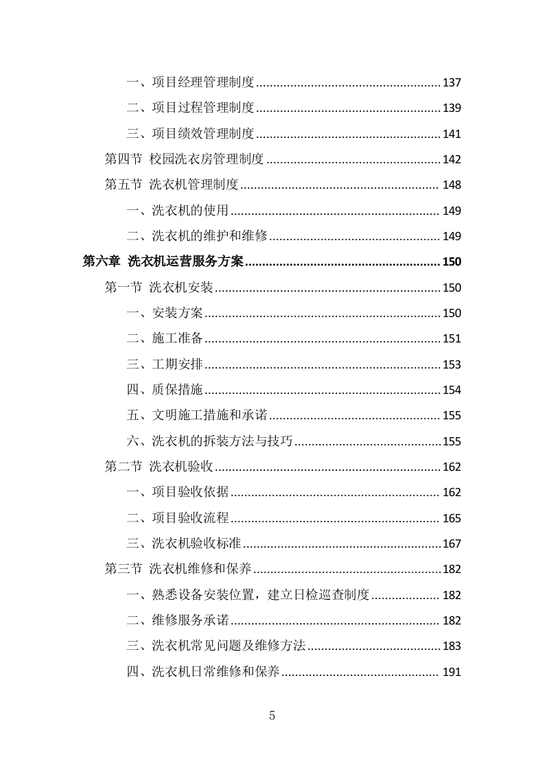 校园洗衣机运营服务投标方案（331页） 第5页