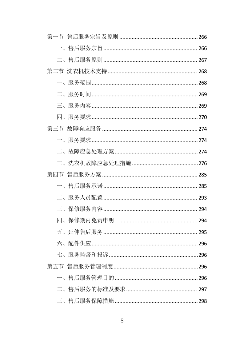校园洗衣机运营服务投标方案（331页） 第8页