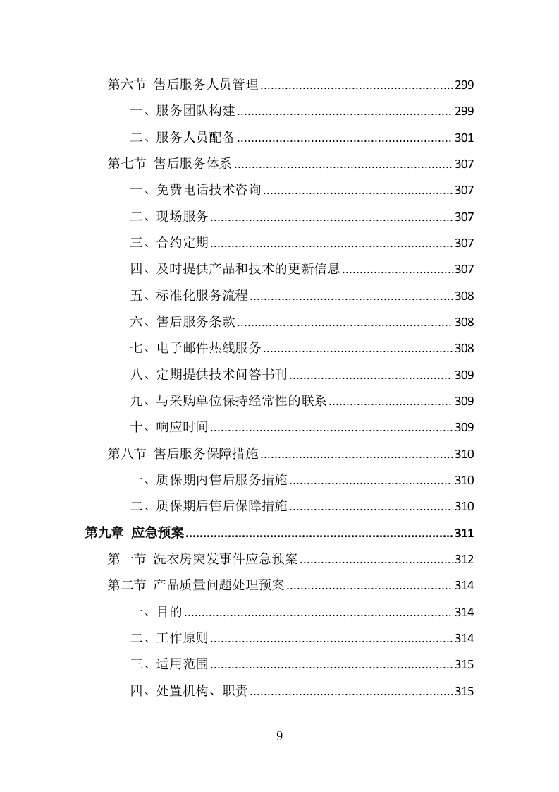 校园洗衣机运营服务投标方案（331页） 第9页