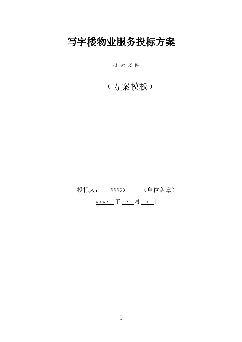 写字楼物业服务投标方案（360页） 第1页