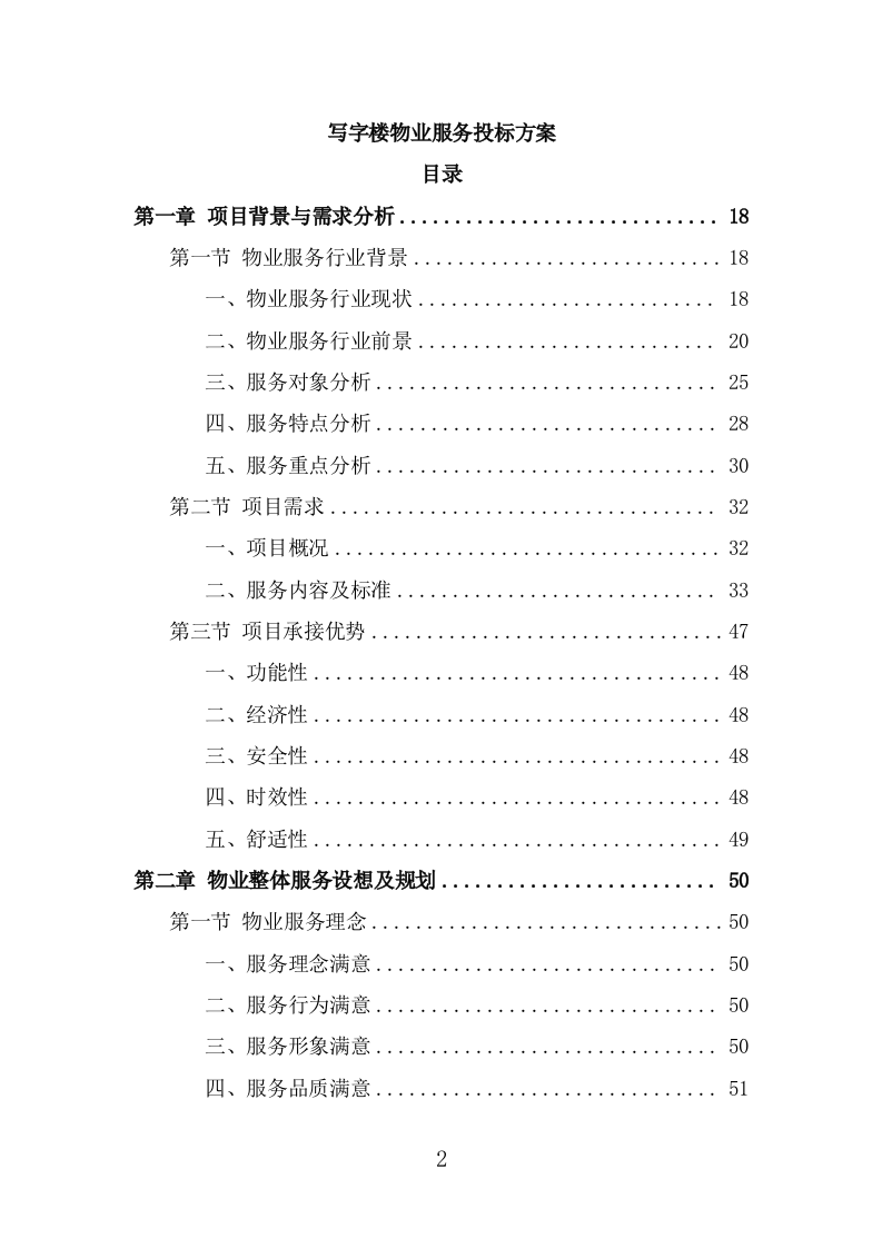 写字楼物业服务投标方案（360页） 第2页