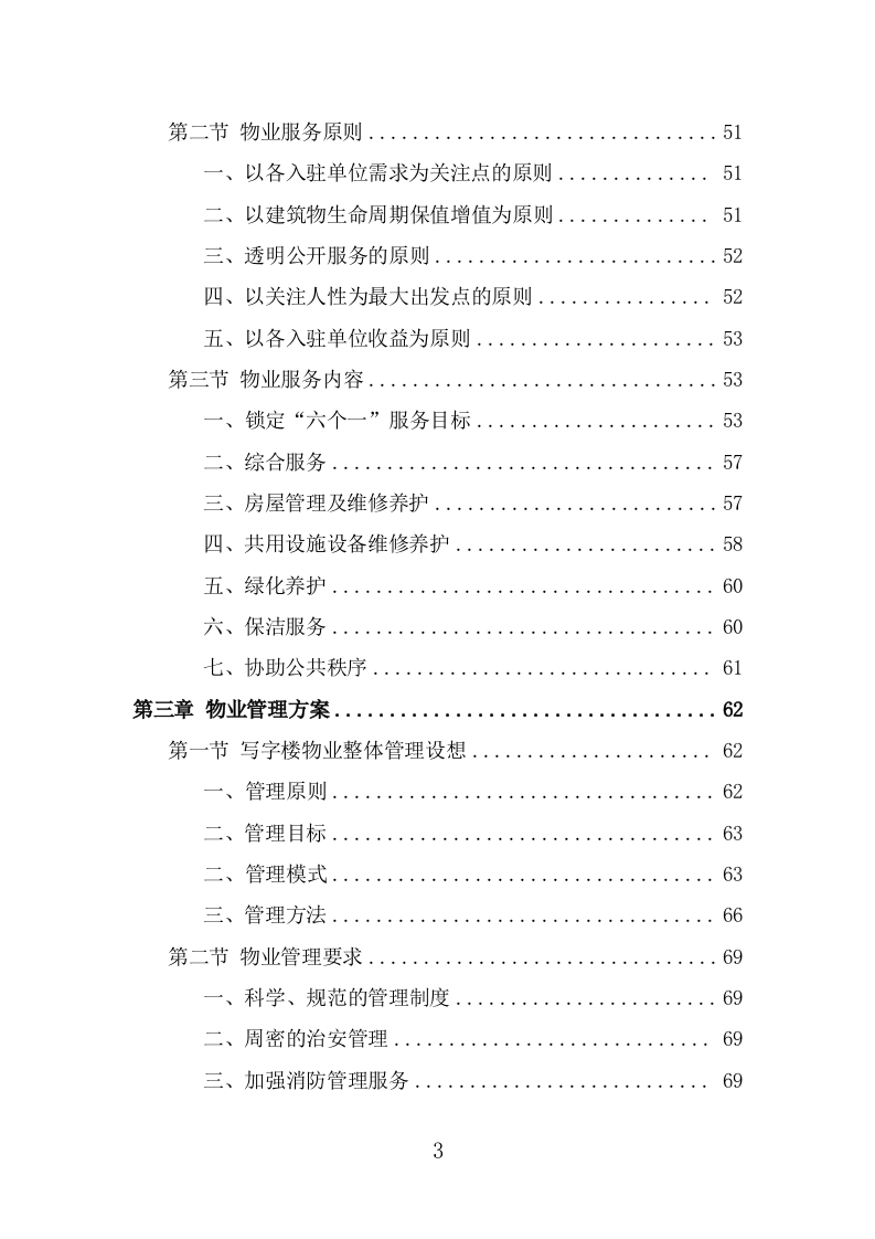 写字楼物业服务投标方案（360页） 第3页