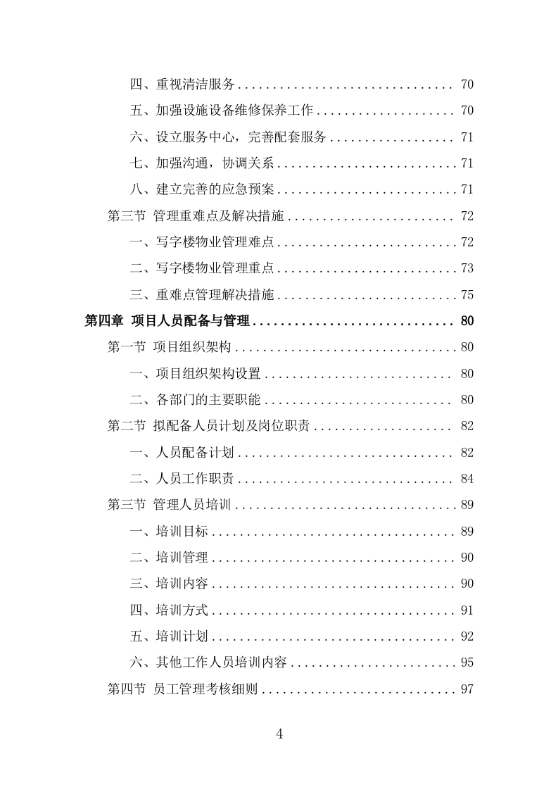 写字楼物业服务投标方案（360页） 第4页