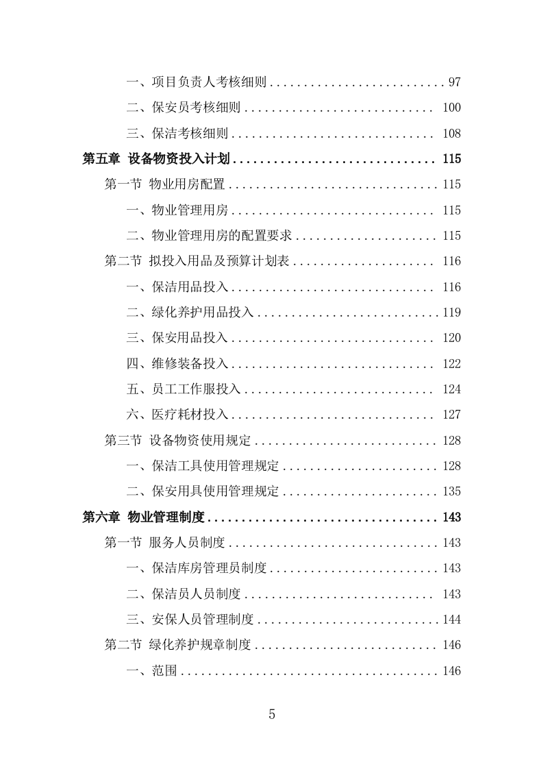 写字楼物业服务投标方案（360页） 第5页