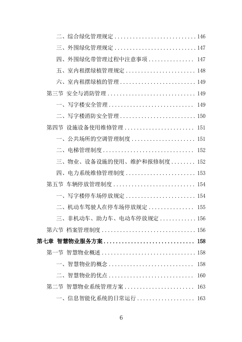 写字楼物业服务投标方案（360页） 第6页