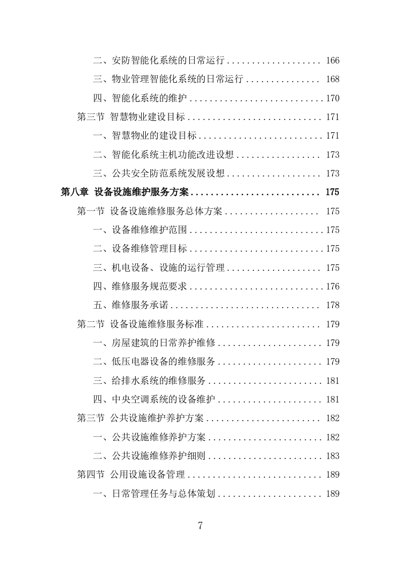 写字楼物业服务投标方案（360页） 第7页