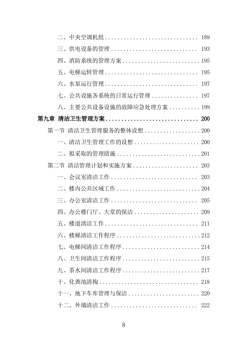 写字楼物业服务投标方案（360页） 第8页