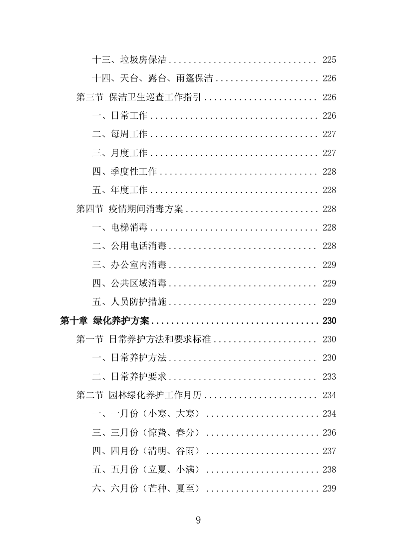 写字楼物业服务投标方案（360页） 第9页