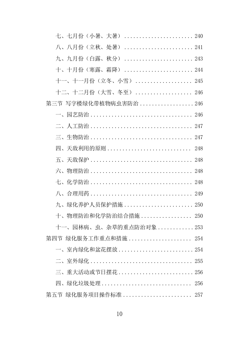 写字楼物业服务投标方案（360页） 第10页