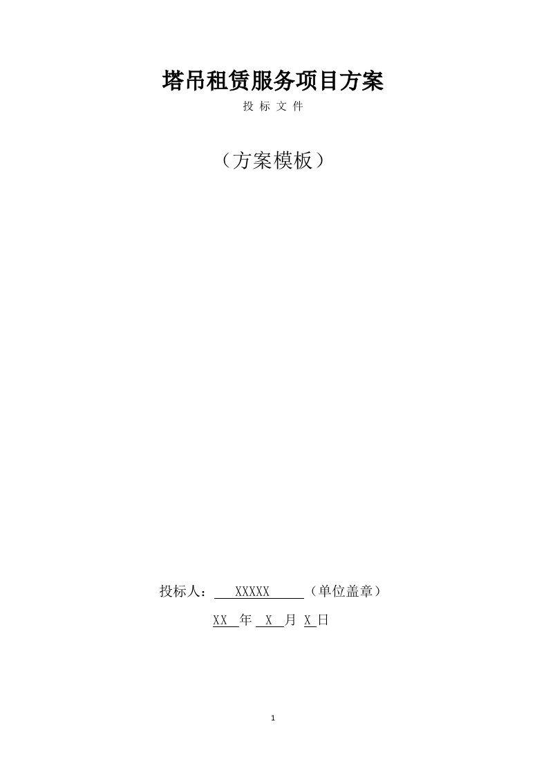 塔吊租赁服务技术实施方案（100页） 第1页